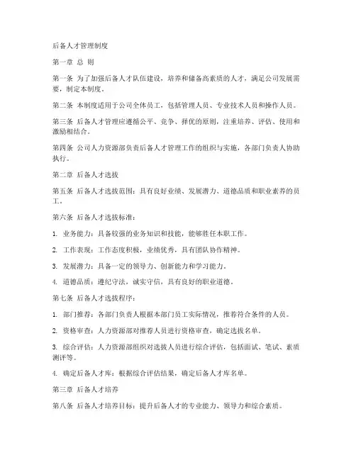 后备人才管理制度模板