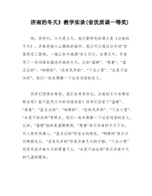 济南的冬天》教学实录(省优质课一等奖)