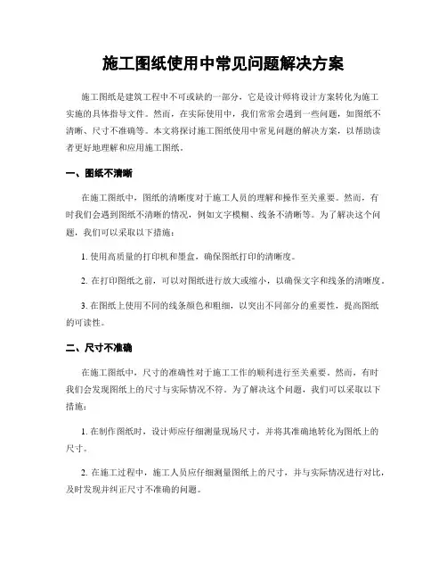 施工图纸使用中常见问题解决方案