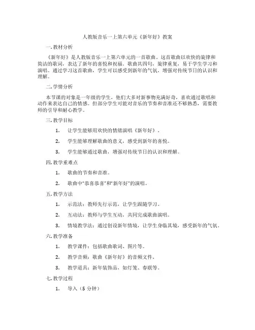 人教版音乐一上第六单元《新年好》教案