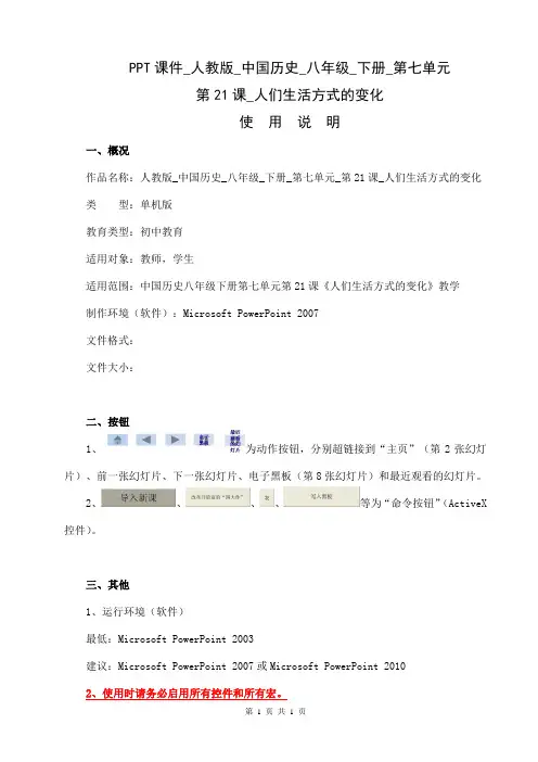 PPT课件_人教版_中国历史_八年级_下册_第七单元_第21课_人们生活方式的变化 使用说明