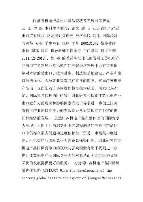 江苏省机电产品出口贸易现状及发展对策研究教案资料