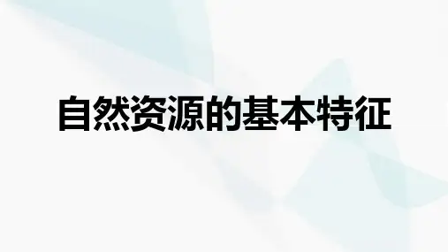 第二单元 中国的自然环境 自然资源的基本特征 课件 (共21张PPT)  八年级上册地理 人教版