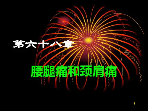 腰腿痛和颈肩痛PPT课件