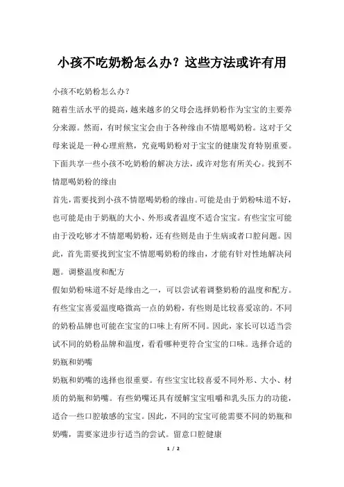 小孩不吃奶粉怎么办？这些方法或许有用