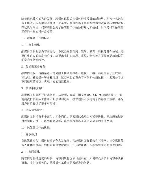 融媒体工作心得体会总结