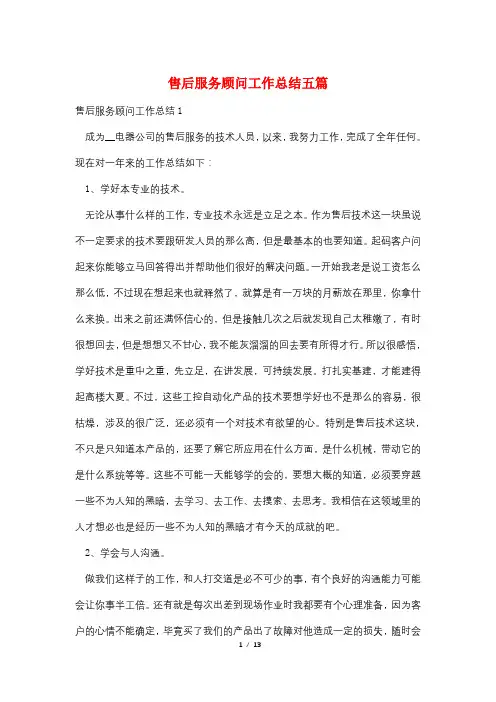售后服务顾问工作总结五篇