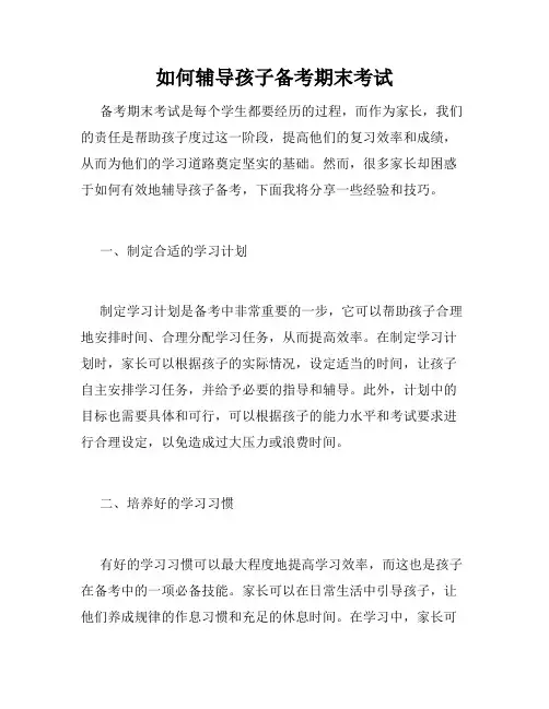 如何辅导孩子备考期末考试