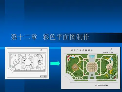 彩色总平面图制作步骤