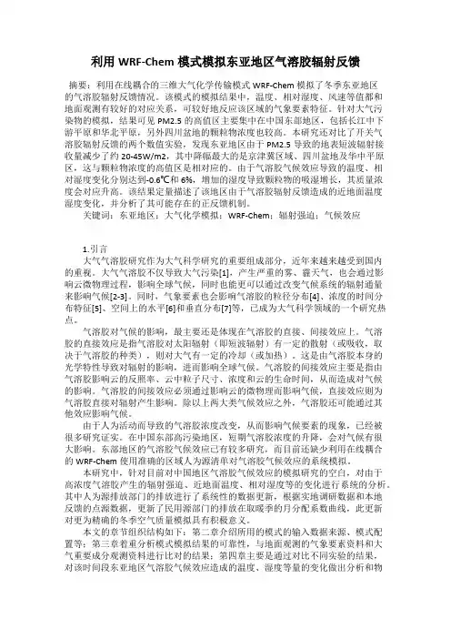 利用WRF-Chem模式模拟东亚地区气溶胶辐射反馈