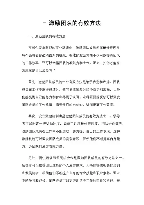- 激励团队的有效方法