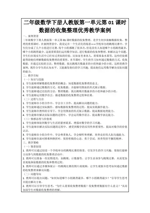 二年级数学下册人教版第一单元第01课时数据的收集整理优秀教学案例