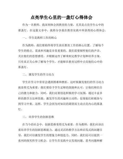 点亮学生心里的一盏灯心得体会