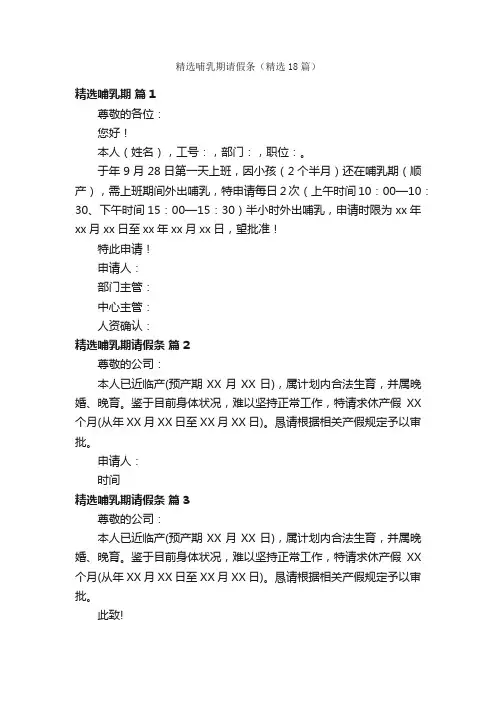精选哺乳期请假条（精选18篇）
