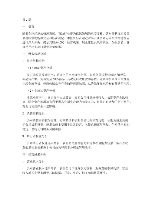 石油财务报告分析结论(3篇)