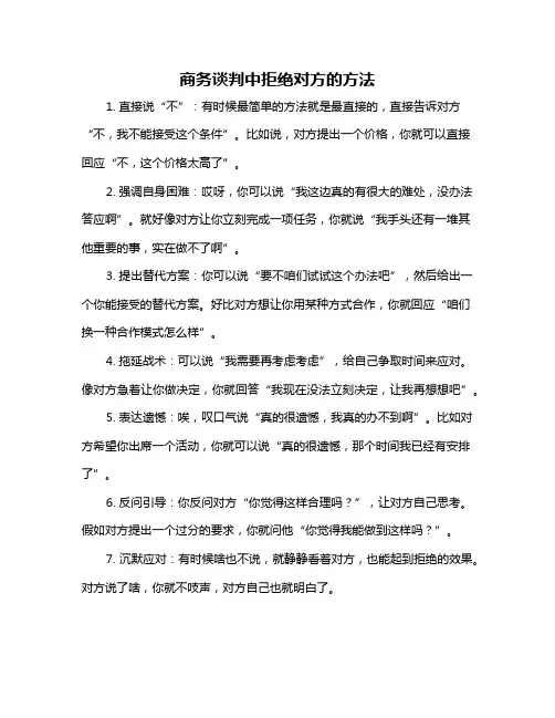 商务谈判中拒绝对方的方法