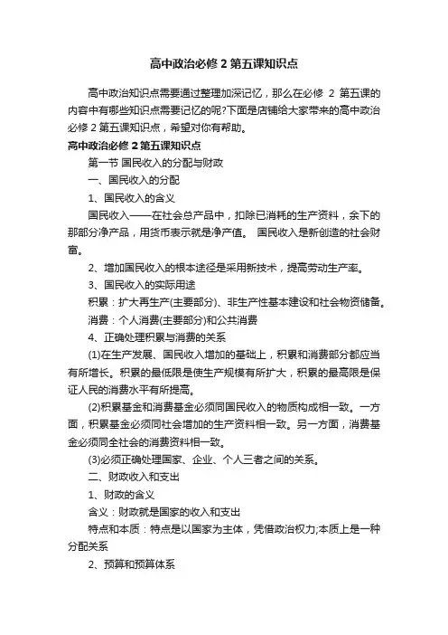 高中政治必修2第五课知识点