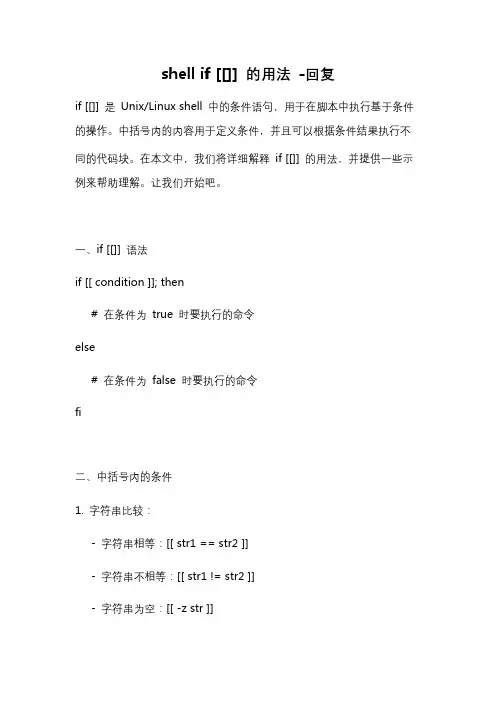 shell if [[]] 的用法 -回复