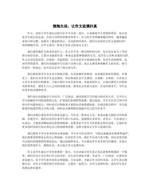 拥抱生活,让作文返璞归真