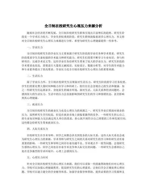 全日制在校研究生心理压力来源分析