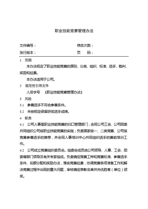 职业技能竞赛管理办法