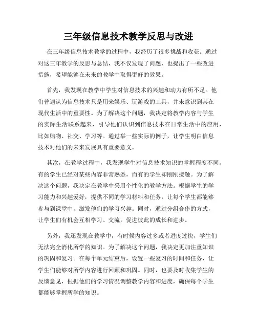 三年级信息技术教学反思与改进