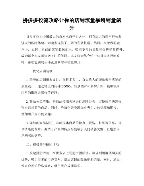 拼多多投流攻略让你的店铺流量暴增销量飙升