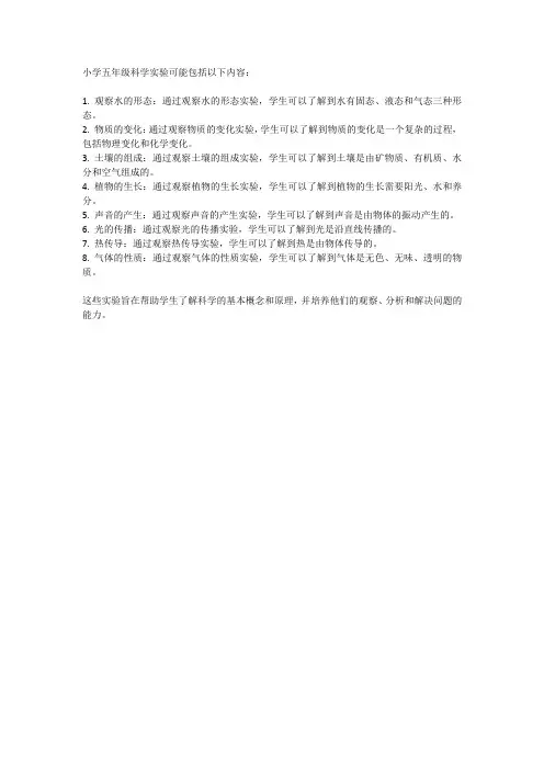 小学五年级科学实验