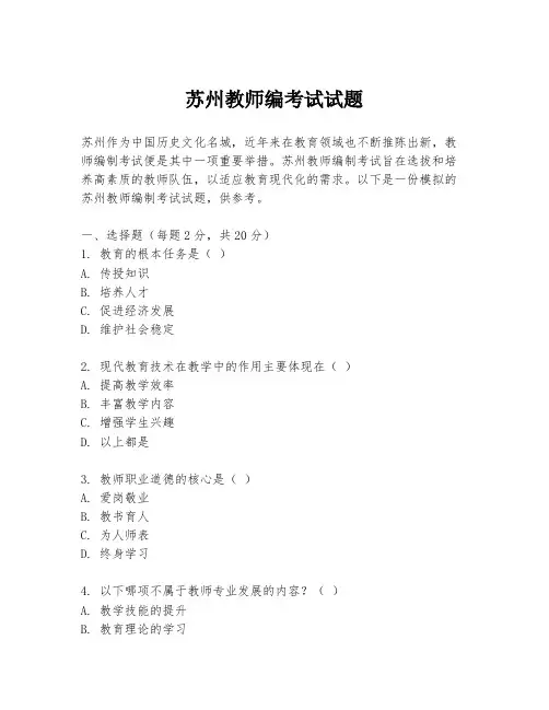 苏州教师编考试试题