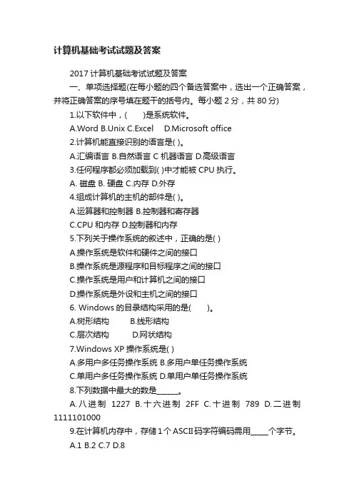 计算机基础考试试题及答案
