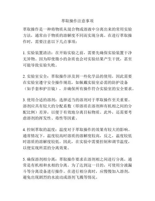 萃取操作注意事项