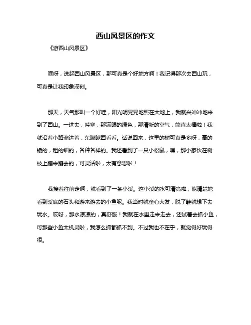 西山风景区的作文