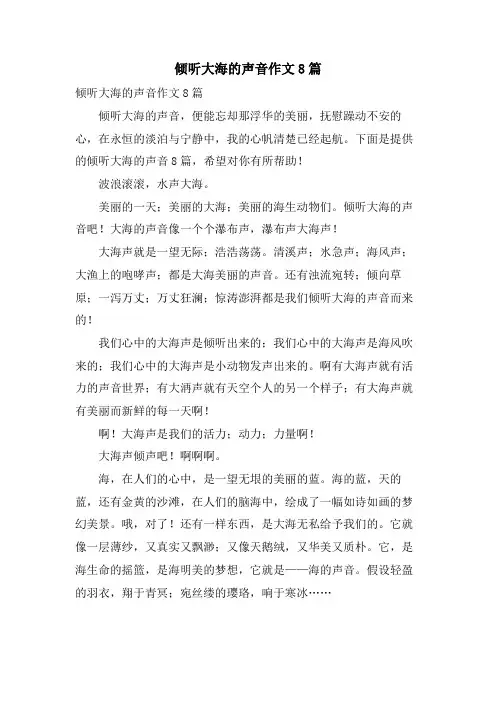 倾听大海的声音作文8篇