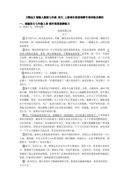 【精品】部编人教版七年级 语文 上册课外阅读理解专项训练及解析