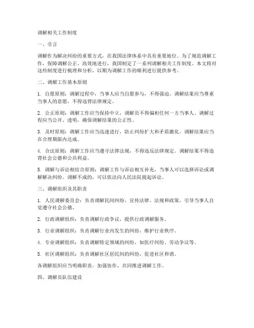 调解相关工作制度