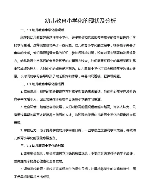 幼儿教育小学化的现状及分析