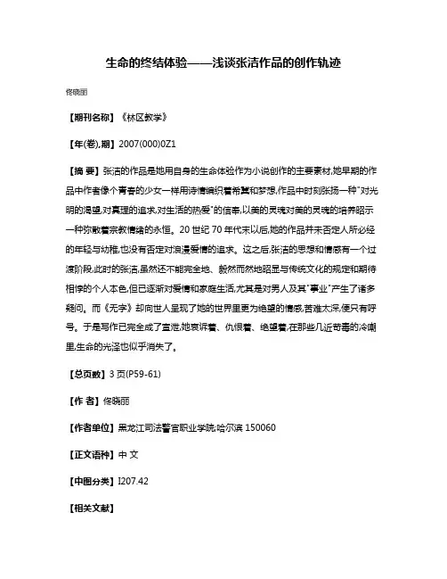 生命的终结体验——浅谈张洁作品的创作轨迹