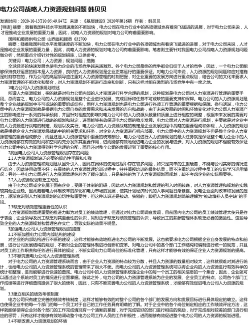 电力公司战略人力资源规划问题 韩贝贝