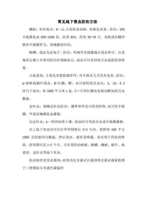 常见地下害虫防治方法