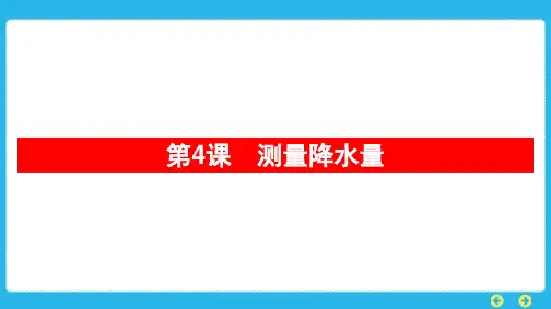 教科版科学三年级上册 第三单元 天气第4课 测量降水量