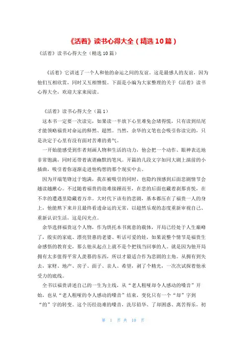 《活着》读书心得大全(精选10篇)