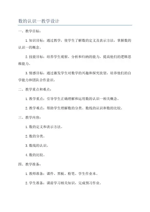 数的认识一教学设计