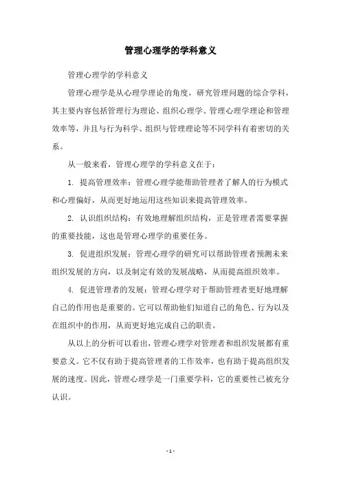 管理心理学的学科意义