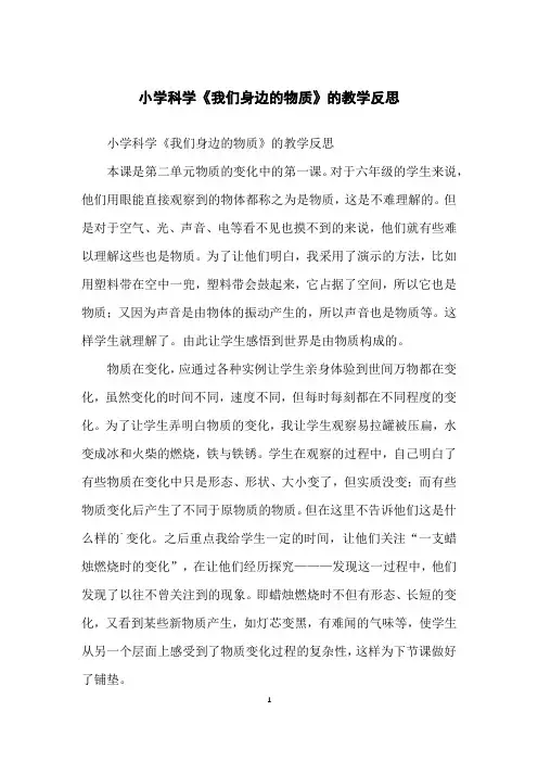 小学科学《我们身边的物质》的教学反思