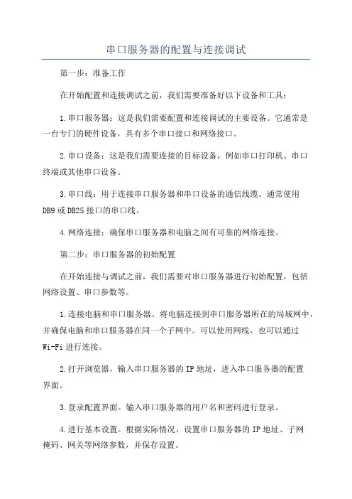 串口服务器的配置与连接调试