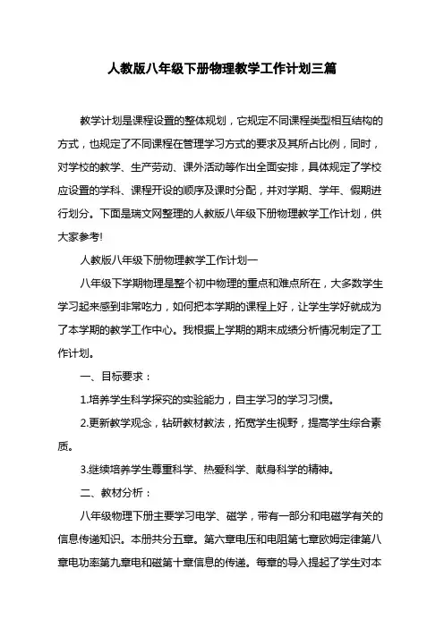 人教版八年级下册物理教学工作计划三篇