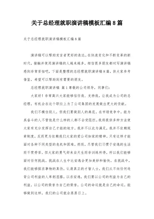 关于总经理就职演讲稿模板汇编8篇