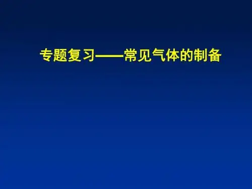 【初中化学】专题复习——常见气体的制备PPT课件 通用