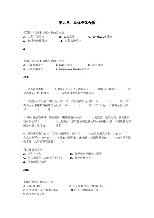 第九章  甾体类化合物