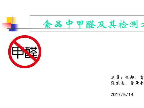 食品中甲醛及其检测方法